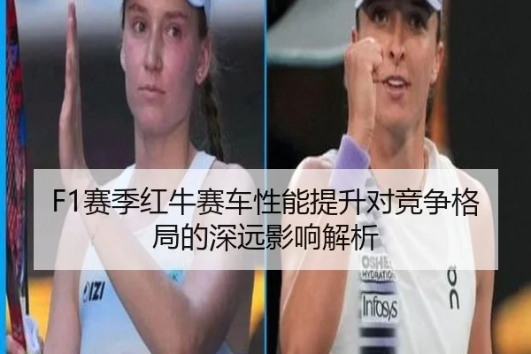 F1赛季红牛赛车性能提升对竞争格局的深远影响解析